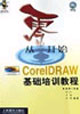 從零開始CorelDRAW基礎培訓教程 從零開始CorelDRAW基礎培訓教程