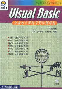 VisualBasic企業辦公系統開發實例導航 VisualBasic企業辦公系統開發實例導航