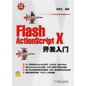 FlashActionscriptX開發(fā)入門 FlashActionscriptX開發(fā)入門