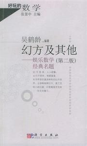 幻方及其他――娛樂(lè)數(shù)學(xué)經(jīng)典名題第二版 幻方及其他――娛樂(lè)數(shù)學(xué)經(jīng)典名題第二版