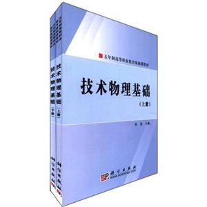 技術物理基礎(上下冊) 技術物理基礎(上下冊)