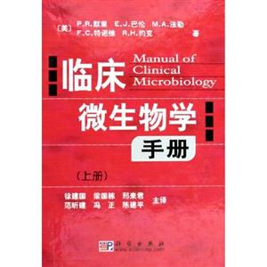 臨床微生物學(xué)手冊(上下冊) 臨床微生物學(xué)手冊(上下冊)