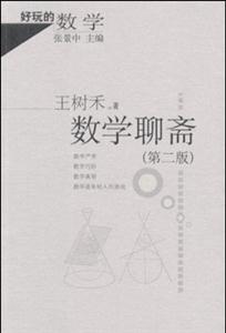 數(shù)學(xué)聊齋第二版 數(shù)學(xué)聊齋第二版