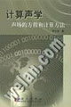 計算聲學聲場的方程和計算方法 計算聲學聲場的方程和計算方法