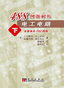 488例題解析電工電路下 488例題解析電工電路下