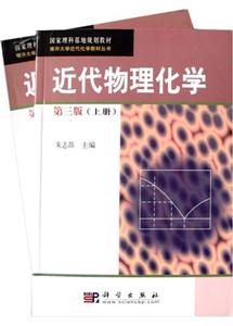 近代物理化學(xué)第三版(上下冊(cè)) 近代物理化學(xué)第三版(上下冊(cè))