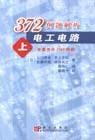 372例題解析電工電路上 372例題解析電工電路上