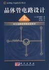 晶體管電路設(shè)計(jì):上 晶體管電路設(shè)計(jì):上