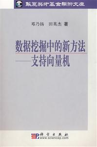 數(shù)據(jù)挖掘中的新方法支持向量機 數(shù)據(jù)挖掘中的新方法支持向量機