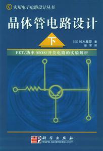 晶體管電路設(shè)計(jì):下 晶體管電路設(shè)計(jì):下