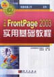 中文版FrontPage2003實(shí)用基礎(chǔ)教程 中文版FrontPage2003實(shí)用基礎(chǔ)教程