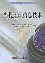 當代地理信息技術 當代地理信息技術