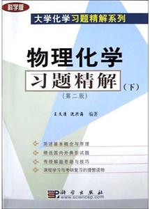 物理化學習題精解下(第二版) 物理化學習題精解下(第二版)
