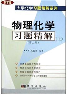 物理化學(xué)習(xí)題精解上(第二版) 物理化學(xué)習(xí)題精解上(第二版)