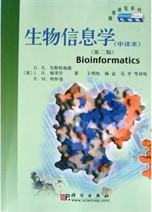 生物信息學中譯本第二版 生物信息學中譯本第二版