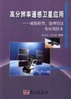 高分辨率遙感衛星應用――成像模型處理算法及應用技術 高分辨率遙感衛星應用――成像模型處理算法及應用技術