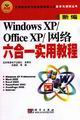 WindowsXP/OfficeXP/網絡六合一實用教程 WindowsXP/OfficeXP/網絡六合一實用教程