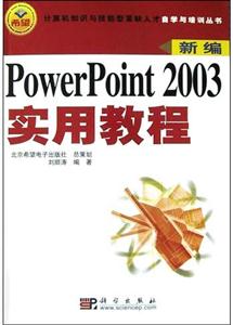 新編PowerPoint2003實用教程 新編PowerPoint2003實用教程