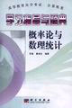 學(xué)習(xí)指導(dǎo)與題典概率論與數(shù)理統(tǒng)計(jì) 學(xué)習(xí)指導(dǎo)與題典概率論與數(shù)理統(tǒng)計(jì)