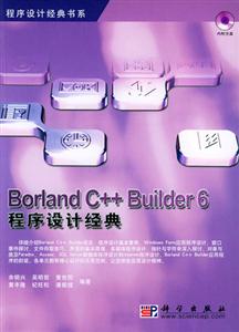 BorlandC++Builder6程序設計經典 BorlandC++Builder6程序設計經典
