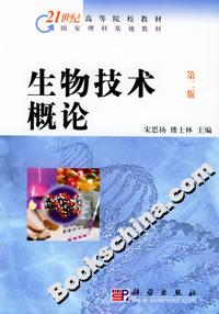 生物技術概論第二版 生物技術概論第二版