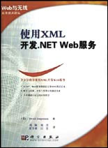使用XML開發(fā)NETWeb服務(wù) 使用XML開發(fā)NETWeb服務(wù)