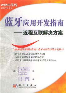 藍(lán)牙應(yīng)用開發(fā)指南――近程互聯(lián)解決方案 藍(lán)牙應(yīng)用開發(fā)指南――近程互聯(lián)解決方案