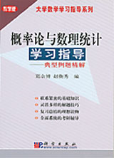 概率論與數理統計學習指導:典型例題精解 概率論與數理統計學習指導:典型例題精解
