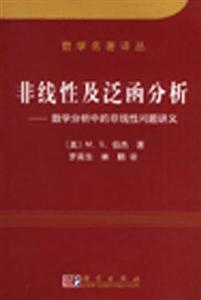 非線性及泛函分析――數學分析中的非線性問題講義 非線性及泛函分析――數學分析中的非線性問題講義