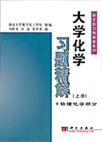 大學化學習題精解(上冊)物理化學部分 大學化學習題精解(上冊)物理化學部分