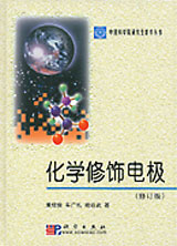 化學修飾電極(修訂版) 化學修飾電極(修訂版)