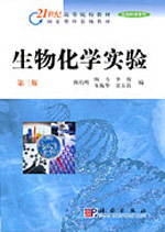 生物化學實驗第三版 生物化學實驗第三版