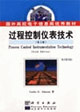過程控制儀表技術(shù)(第六版) 過程控制儀表技術(shù)(第六版)