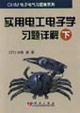 實(shí)用電工電子學(xué)習(xí)題詳解(下) 實(shí)用電工電子學(xué)習(xí)題詳解(下)