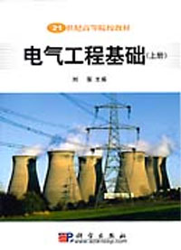 電氣工程基礎(上下冊) 電氣工程基礎(上下冊)