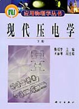 現代壓電學下冊 現代壓電學下冊