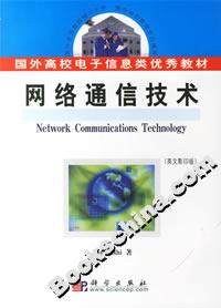 網絡通信技術(英文影印版) 網絡通信技術(英文影印版)