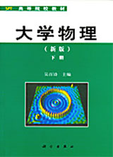 大學物理(新版,下冊) 大學物理(新版,下冊)