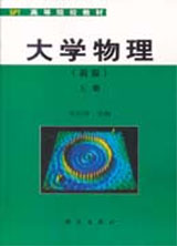 大學物理（新版，上冊）