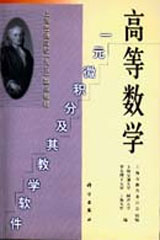 高等數學一元微積分及其教學軟件 高等數學一元微積分及其教學軟件