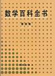 數學百科全書(第四卷) 數學百科全書(第四卷)