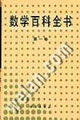 數(shù)學(xué)百科全書(第一卷) 數(shù)學(xué)百科全書(第一卷)