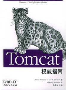 TOMCAT權(quán)威指南 TOMCAT權(quán)威指南