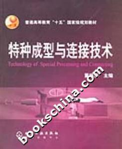 特種成型與連接技術(shù)普通高等教育“十五”國家級規(guī)劃教材 特種成型與連接技術(shù)普通高等教育“十五”國家級規(guī)劃教材
