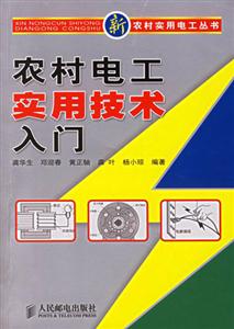 農村電工實用技術入門 農村電工實用技術入門