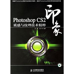PhotoshopCS2印象質感與紋理技術精粹 PhotoshopCS2印象質感與紋理技術精粹