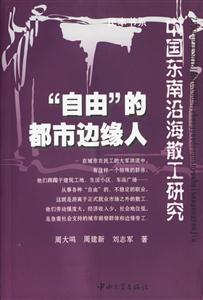 “自由”的都市邊緣人(中國東南沿海散工研究) “自由”的都市邊緣人(中國東南沿海散工研究)