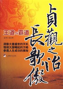 貞觀之治長歌傲(王道與霸道) 貞觀之治長歌傲(王道與霸道)