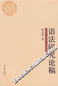 語法研究論稿 語法研究論稿