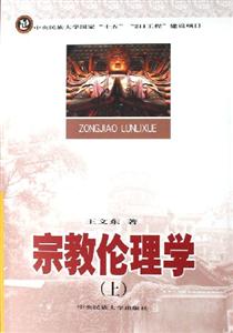 宗教倫理學(xué)(上下) 宗教倫理學(xué)(上下)